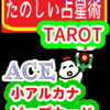 「エースのディスク」円盤の王女から考える　ピップカード「小アルカナ」　たのしい占星術TAROT