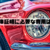 車庫証明に必要な費用は？