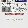 『街の公共サインを点検する』を読むのこと