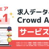 【1/19(木)開催セミナー】国内シェアNo.1 求人データベース Crowd Agentのご紹介