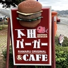 早春の伊豆とゆるキャン△⑤下田バーガーはキンメよりメンチ