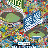 プロ野球オールスターゲーム、終了。