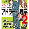 マンガでやさしくわかるアドラー心理学 実践編２