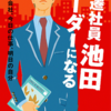 逆境に立ち向かう物語『左遷社員池田リーダーになる: 昨日の会社、今日の仕事、明日の自分』