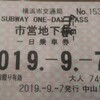 『横浜市営地下鉄』に安く乗る方法！一日乗車券が740円で大変お得です。途中下車自由ですぐに元が取れるなら使うしかないでしょう？ 