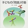 武内清（編）『子どもの「問題」行動』（子ども社会シリーズ５）学文社、出たようですよ。