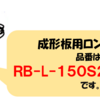 アスベストレベル３梱包用ロングタイプ（８尺用）