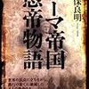 『ローマ帝国愚帝物語 (新人物往来社文庫)』新保良明