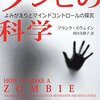 いま・ここにある/いるゾンビ『ゾンビの科学』 by フランク・スウェイン