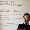 黒沢清の風に吹かれて／立教大学での公開講演会