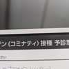 コロナワクチン打ってきたよ