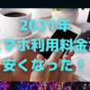 スマホ利用料金、確実に安くなっている！〜「大手キャリア」「オンライン」「サブ」「MVNO」のどれ選ぶ？〜