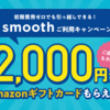 初期費用ゼロでも引っ越しできる！smoothご利用キャンペーン