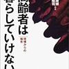 【２３２５冊目】結城康博・嘉山隆司編著『高齢者は暮らしていけない』