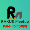 【Meetup】PdM・インフラ戦略