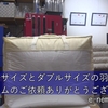 ダウン診断機を使用した羽毛布団リフォーム