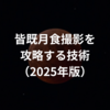 皆既月食撮影を攻略する技術（2025年版）