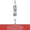 超スゲェちゃらい法華経を知りたいか？