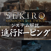 SEKIRO システム解説「進行ドーピング」