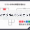 ダイジマナゾNo.35のヒント・解説