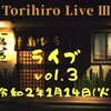 🐔ライブ告知🐔「鳥ひろライブ vol.3」は令和2年、年明け1/14(火)夜にやります🐔