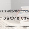 【2歳児へのおすすめ読み聞かせ絵本】つみきだいさくせん