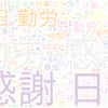 　Twitterキーワード[勤労感謝の日]　11/23_17:01から60分のつぶやき雲