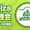 【paiza公式】オンライン勉強会のご案内 | 完全無料・paiza会員限定