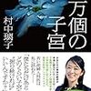 【書評】「あとどのくらい子宮を堀り続ければいいんですか」という産婦人科医の悲鳴を全ての女の子の親は深く受け止め考えて欲しい　『10万個の子宮』