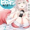 『その悪役貴族、ママヒロインが好きすぎる 2』発売！ 推しを救うためなら手段を選ばない？ 悪役貴族の真摯な愛に迫る！