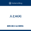 人とAI(4)