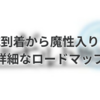 魔王城到着から魔性入りまでの詳細なロードマップ