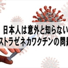 日本人は意外と知らないアストラゼネカワクチンの問題点【アストラゼネカワクチン】