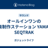 オールインワンの音楽制作ステーション YAMAHA SEQTRAK