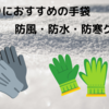 冬用の釣り手袋どうしてる？おすすめの防水・防寒グローブについて