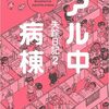 「アル中病棟」と「失踪日記」（吾妻ひでお著）