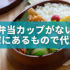 お弁当カップがない！家にあるもので今すぐできる代用アイデア12選