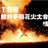 『第１９回館林手筒花火大会』～プログラム、アクセス、駐車場、トイレ情報～