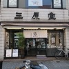 乱歩もハマった上生菓子🧐池袋三原堂