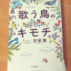 鳥のさえずりについての本を読んだ