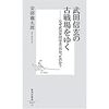 『武田信玄の古戦場をゆく　なぜ武田軍団は北へ向かったのか？』安部龍太郎