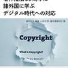 諸外国を例に著作権法のデジタル時代への対応まとめ本