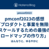 pmconf2023の感想「プロダクトと事業を無限にスケールするための最強のロードマップの作り方」