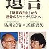 「遺言　”財界の良心”から反骨のジャーナリストへ」品川正治、斎藤貴男