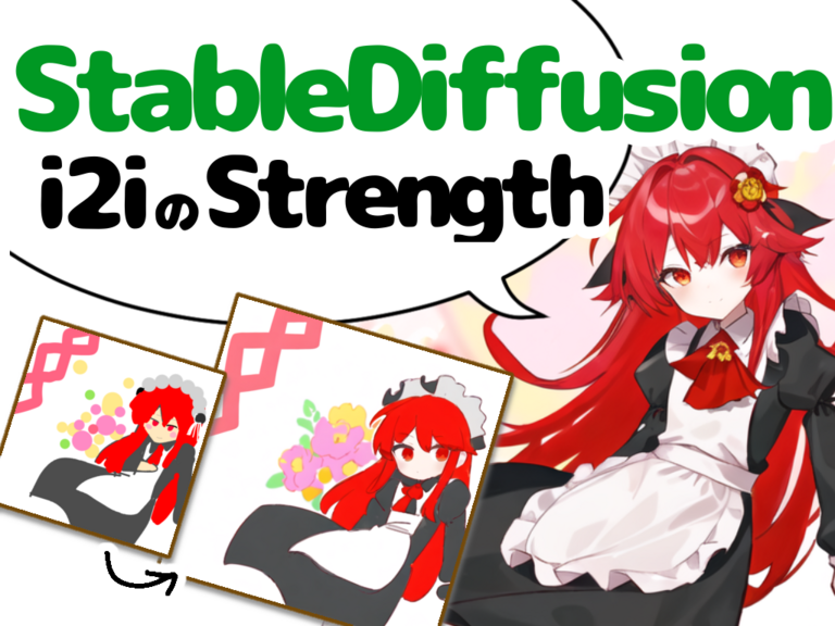 【Stable Diffusion】 Img2Img (i2i) における「Strength」の値による影響調査