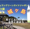 神奈川おすすめ公園⑥ 城ヶ島公園〜ミシュラン・グリーンガイドジャポン二つ星⭐️⭐️