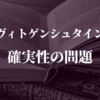 ヴィトゲンシュタイン『確実性の問題』より「疑うということ」