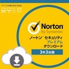 【65%オフ】Norton Security Premium（3年3台版）