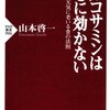 『グルコサミンはひざに効かない 元気に老いる食の法則』　山本敬一著　PHP新書