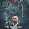 映画『ネタニヤフ調書 汚職と戦争』